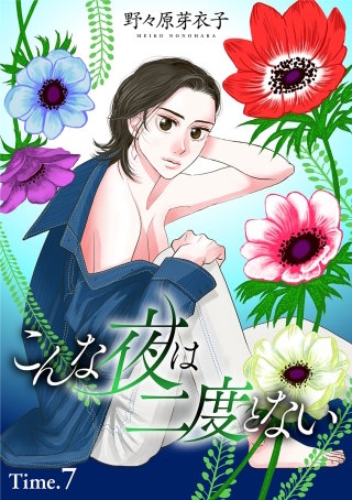 こんな夜は二度とない［1話売り］ story07