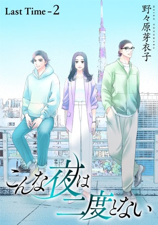 こんな夜は二度とない［1話売り］ Last Time-2