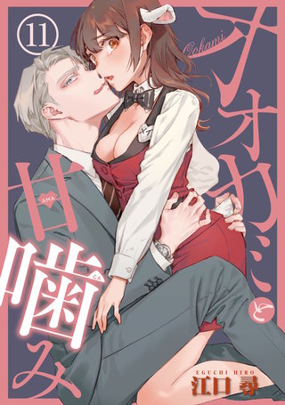 オオカミと甘噛み 【短編】11