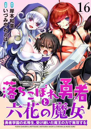 落ちこぼれ勇者と六花の魔女　勇者学園の劣等生、受け継いだ魔王の力で無双する WEBコミックガンマ連載版 第十六話
