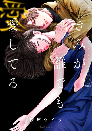 きみが誰でも愛してる 分冊版(12)