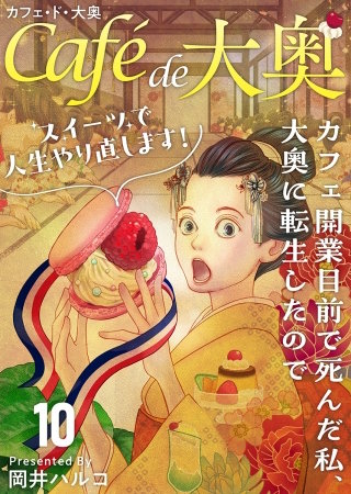 カフェ・ド・大奥～カフェ開業目前で死んだ私、大奥に転生したのでスイーツで人生やり直します！～(10)
