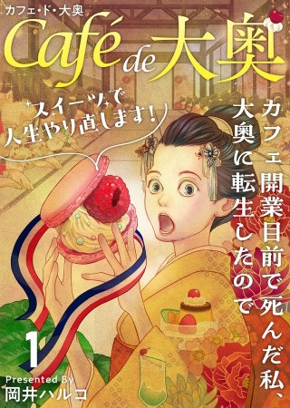 カフェ・ド・大奥～カフェ開業目前で死んだ私、大奥に転生したのでスイーツで人生やり直します！～