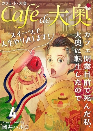 カフェ・ド・大奥～カフェ開業目前で死んだ私、大奥に転生したのでスイーツで人生やり直します！～(4)