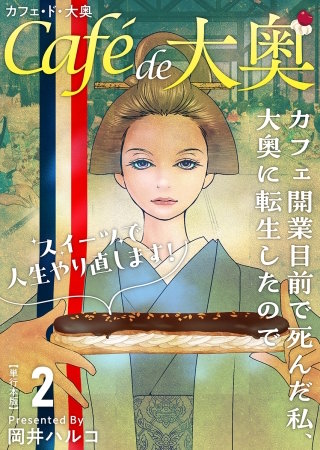 カフェ・ド・大奥～カフェ開業目前で死んだ私、大奥に転生したのでスイーツで人生やり直します！～　単行本版(2)