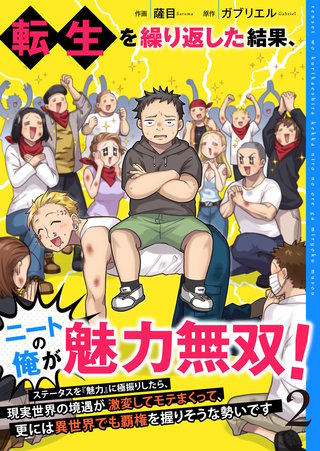 転生を繰り返した結果、ニートの俺が魅力無双！～ステータスを『魅力』に極振りしたら、現実世界の境遇が激変してモテまくって、更には異世界でも覇権を握りそうな勢いです～【合冊版】(2)