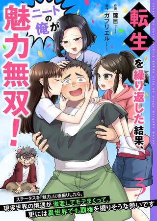 転生を繰り返した結果、ニートの俺が魅力無双！～ステータスを『魅力』に極振りしたら、現実世界の境遇が激変してモテまくって、更には異世界でも覇権を握りそうな勢いです～【合冊版】(3)