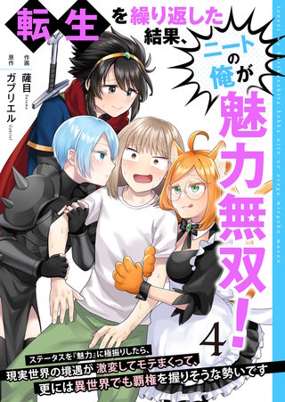 転生を繰り返した結果、ニートの俺が魅力無双！～ステータスを『魅力』に極振りしたら、現実世界の境遇が激変してモテまくって、更には異世界でも覇権を握りそうな勢いです～【合冊版】(4)
