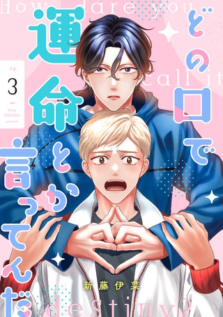 どの口で運命とか言ってんだ【単話】(3)