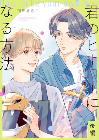 君のヒーローになる方法【単話】(2)