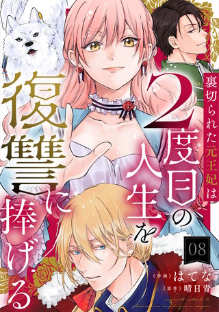 裏切られた元王妃は2度目の人生を復讐に捧げる 分冊版(8)