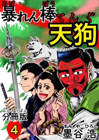 暴れん棒天狗 分冊版(4)
