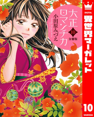 【分冊版】大正ロマンチカ(10)