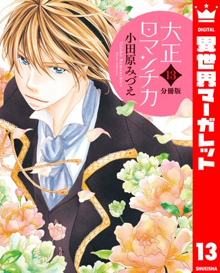 【分冊版】大正ロマンチカ(13)