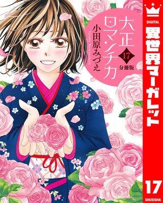 【分冊版】大正ロマンチカ(17)