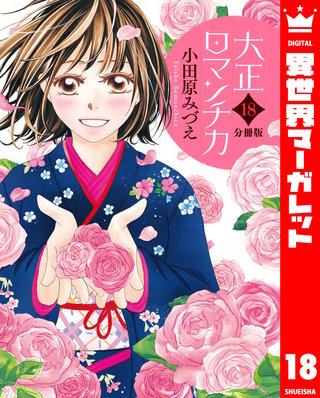 【分冊版】大正ロマンチカ(18)