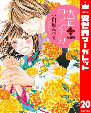 【分冊版】大正ロマンチカ(20)