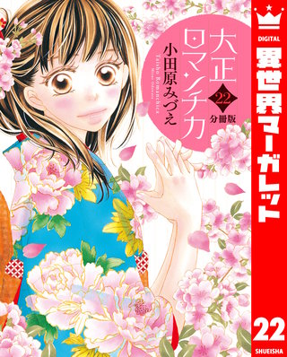 【分冊版】大正ロマンチカ(22)
