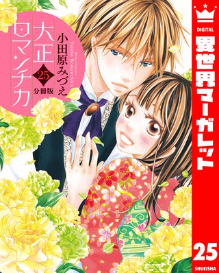 【分冊版】大正ロマンチカ(25)