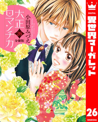 【分冊版】大正ロマンチカ(26)
