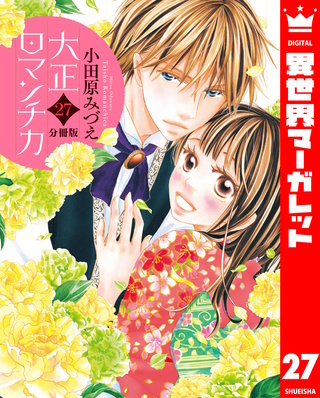 【分冊版】大正ロマンチカ(27)