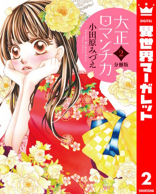 【分冊版】大正ロマンチカ(2)