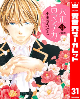 【分冊版】大正ロマンチカ(31)