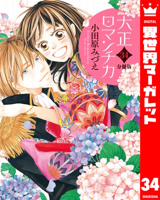 【分冊版】大正ロマンチカ(34)