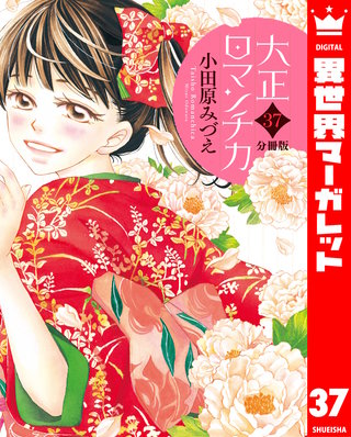 【分冊版】大正ロマンチカ(37)