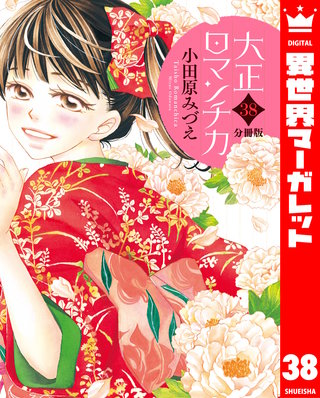 【分冊版】大正ロマンチカ(38)