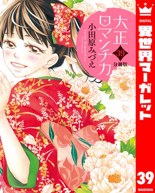 【分冊版】大正ロマンチカ(39)