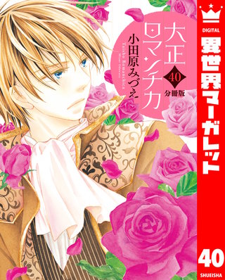 【分冊版】大正ロマンチカ(40)