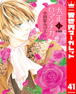 【分冊版】大正ロマンチカ(41)