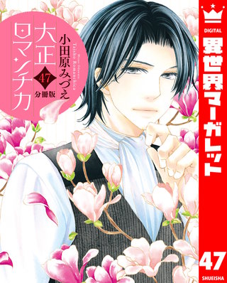 【分冊版】大正ロマンチカ(47)