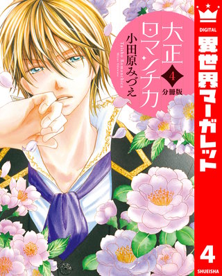 【分冊版】大正ロマンチカ(4)