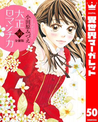 【分冊版】大正ロマンチカ(50)