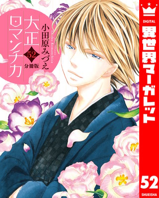 【分冊版】大正ロマンチカ(52)