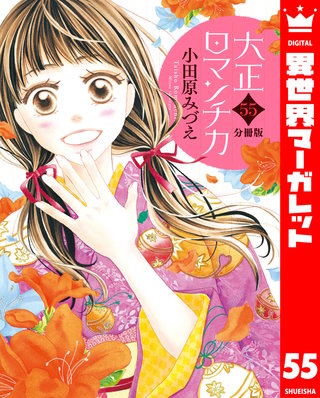 【分冊版】大正ロマンチカ(55)