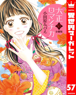 【分冊版】大正ロマンチカ(57)