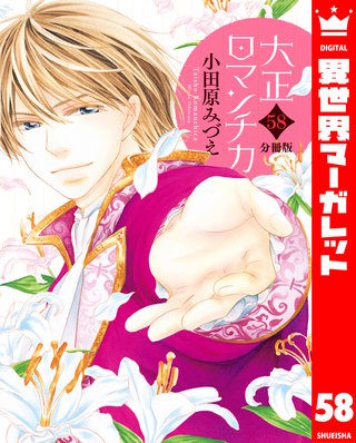 【分冊版】大正ロマンチカ(58)