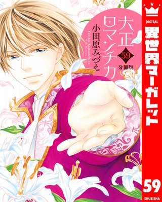 【分冊版】大正ロマンチカ(59)