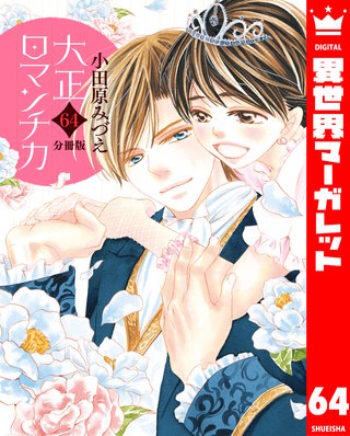 【分冊版】大正ロマンチカ(64)