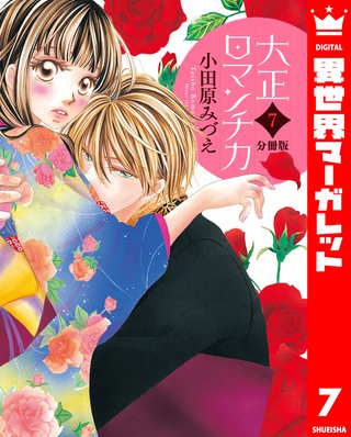 【分冊版】大正ロマンチカ(7)