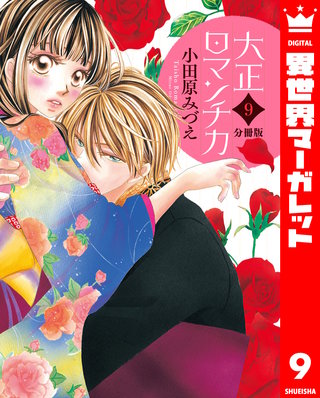 【分冊版】大正ロマンチカ(9)