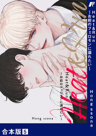 Heat&Run～お前のフェロモンに溺れたい～【合本版】５