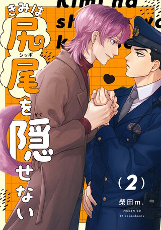 【分冊版】きみは尻尾を隠せない(2)