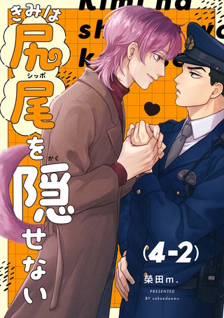 【分冊版】きみは尻尾を隠せない(5)