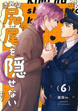 【分冊版】きみは尻尾を隠せない(7)