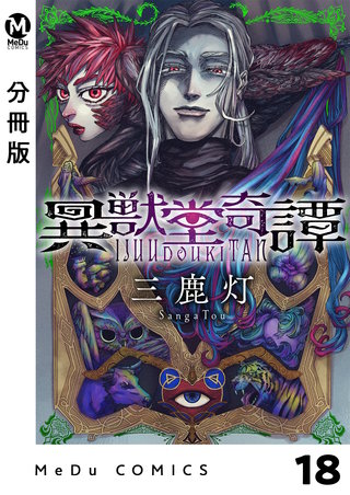 【分冊版】異獣堂奇譚(18)