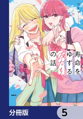 寿命をゆずる友だちの話。【分冊版】　5